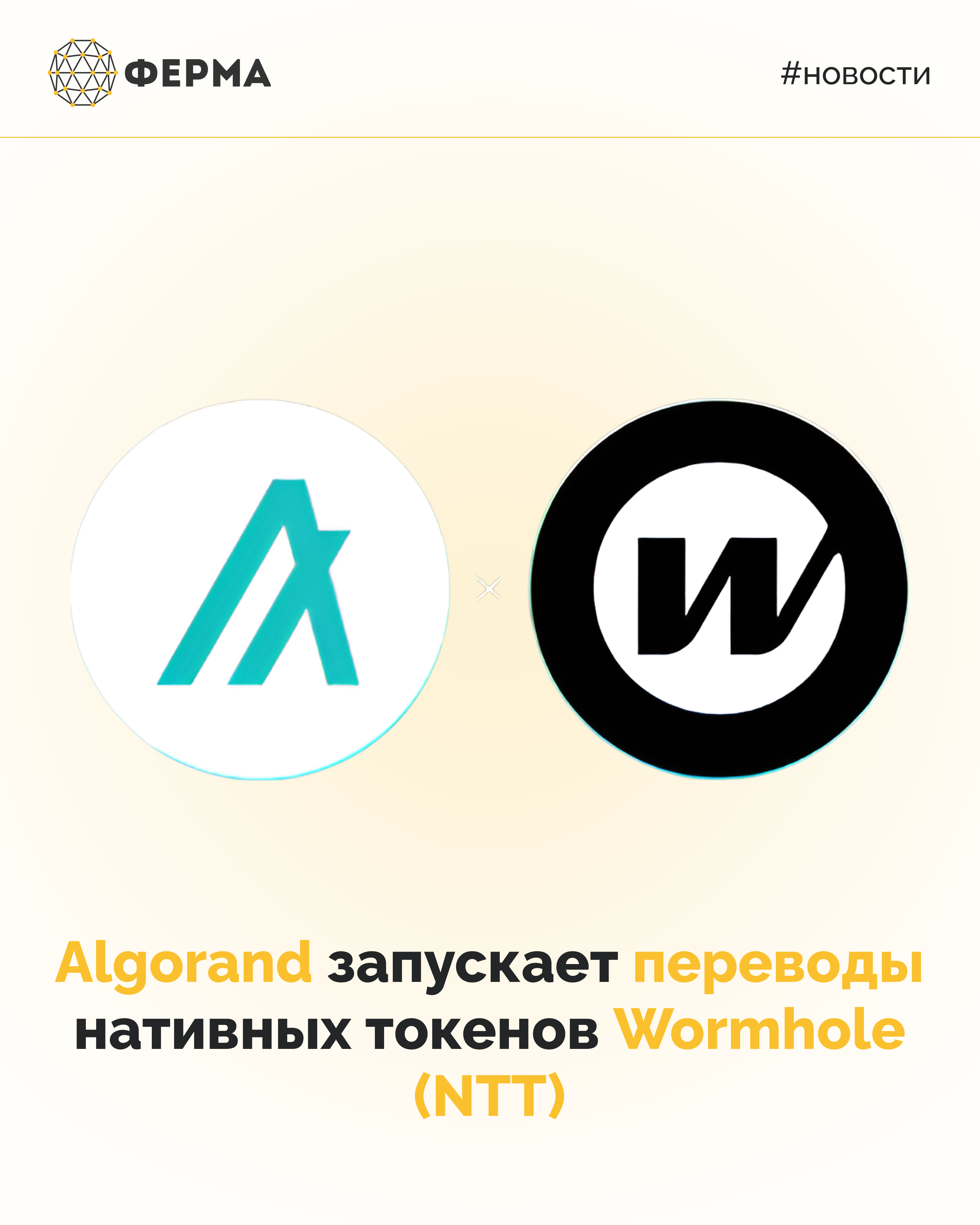 Algorand запускает переводы нативных токенов Wormhole (NTT)