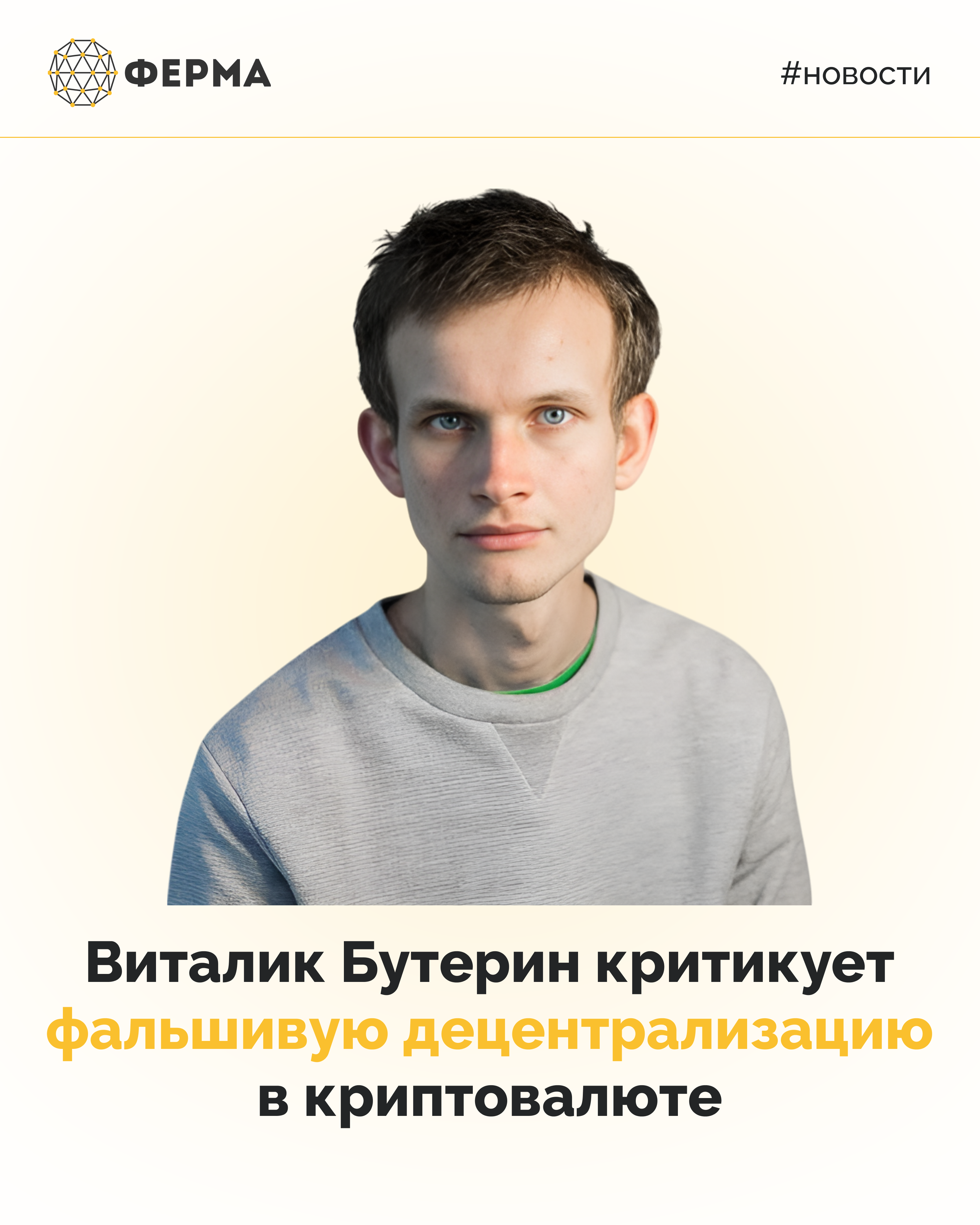 Виталик Бутерин критикует фальшивую децентрализацию в криптовалюте