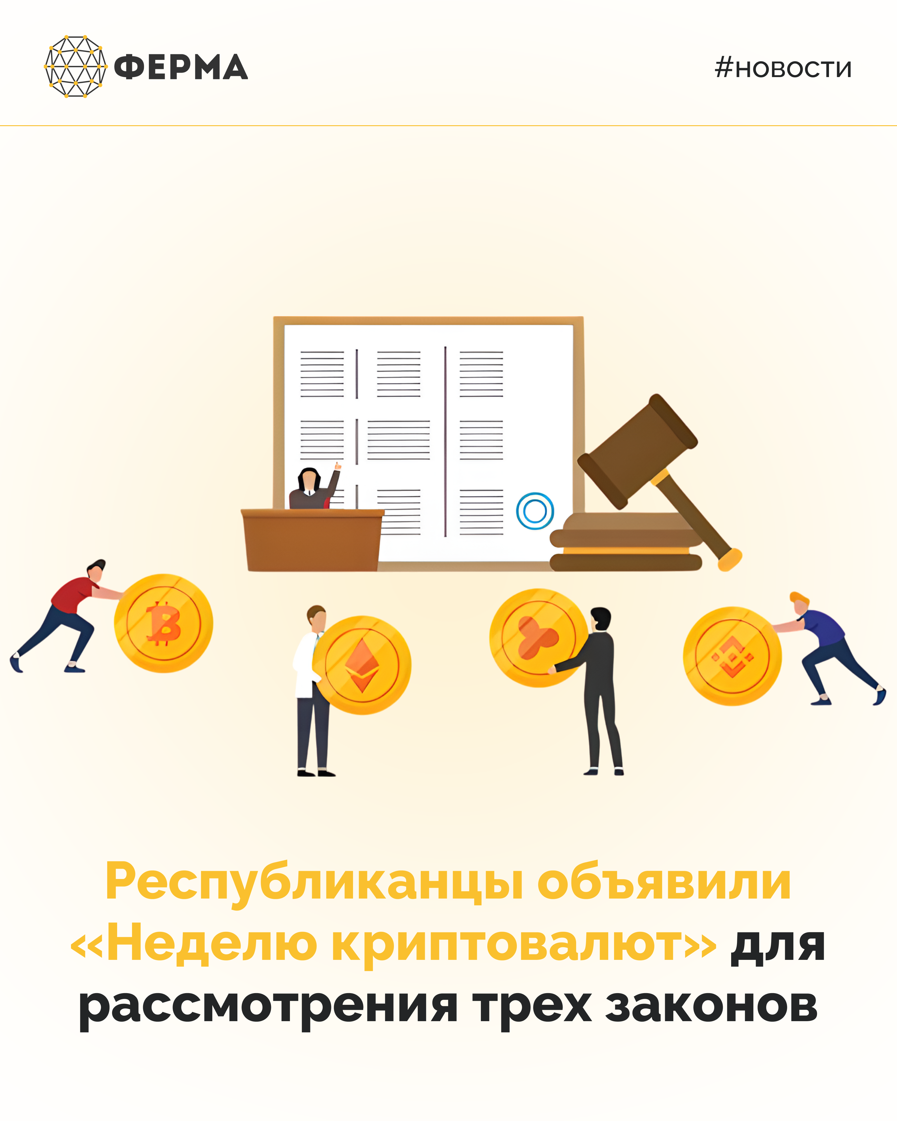 Республиканцы объявили «Неделю криптовалют» для рассмотрения трех законов