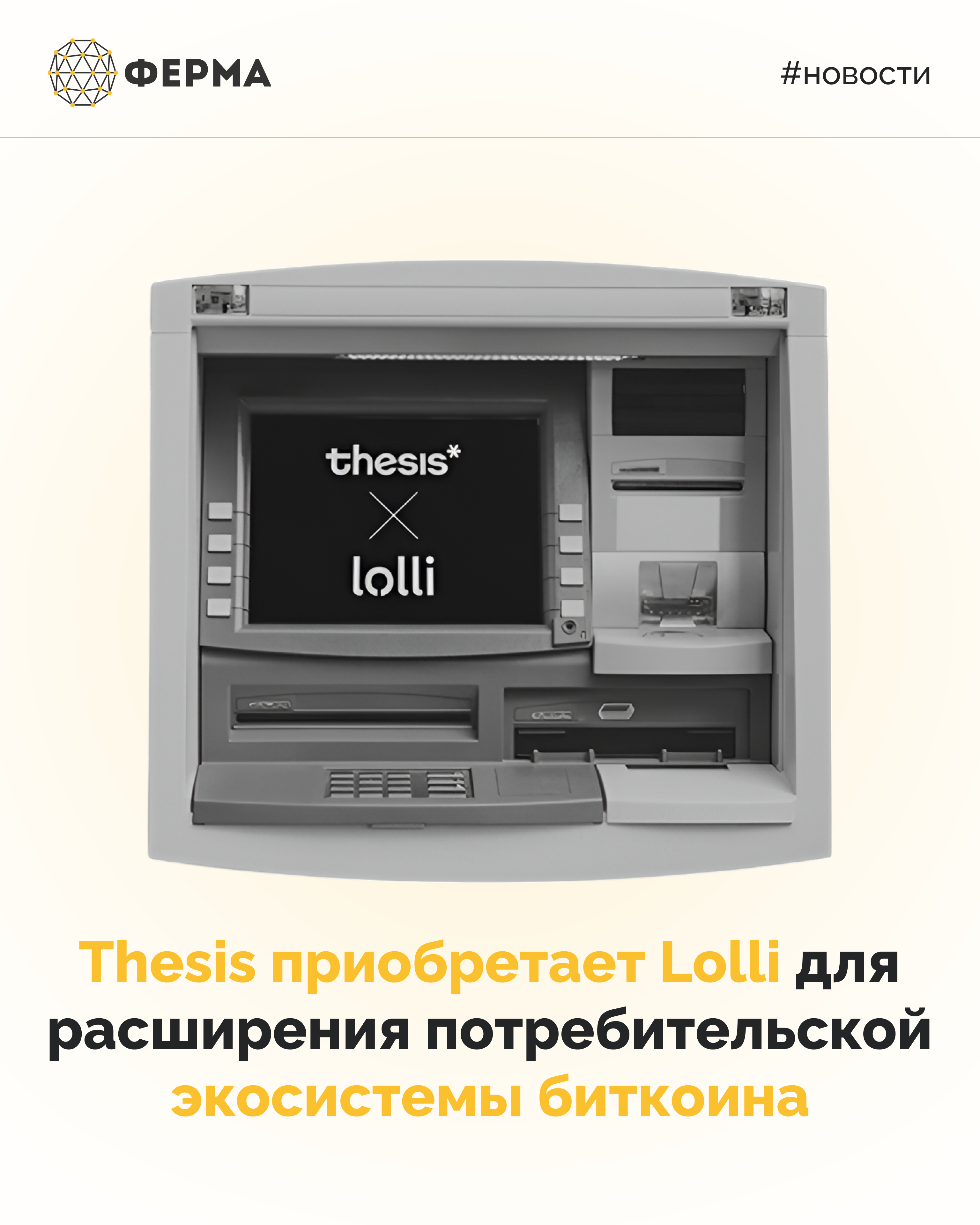 Thesis приобретает Lolli для расширения потребительской экосистемы биткоина