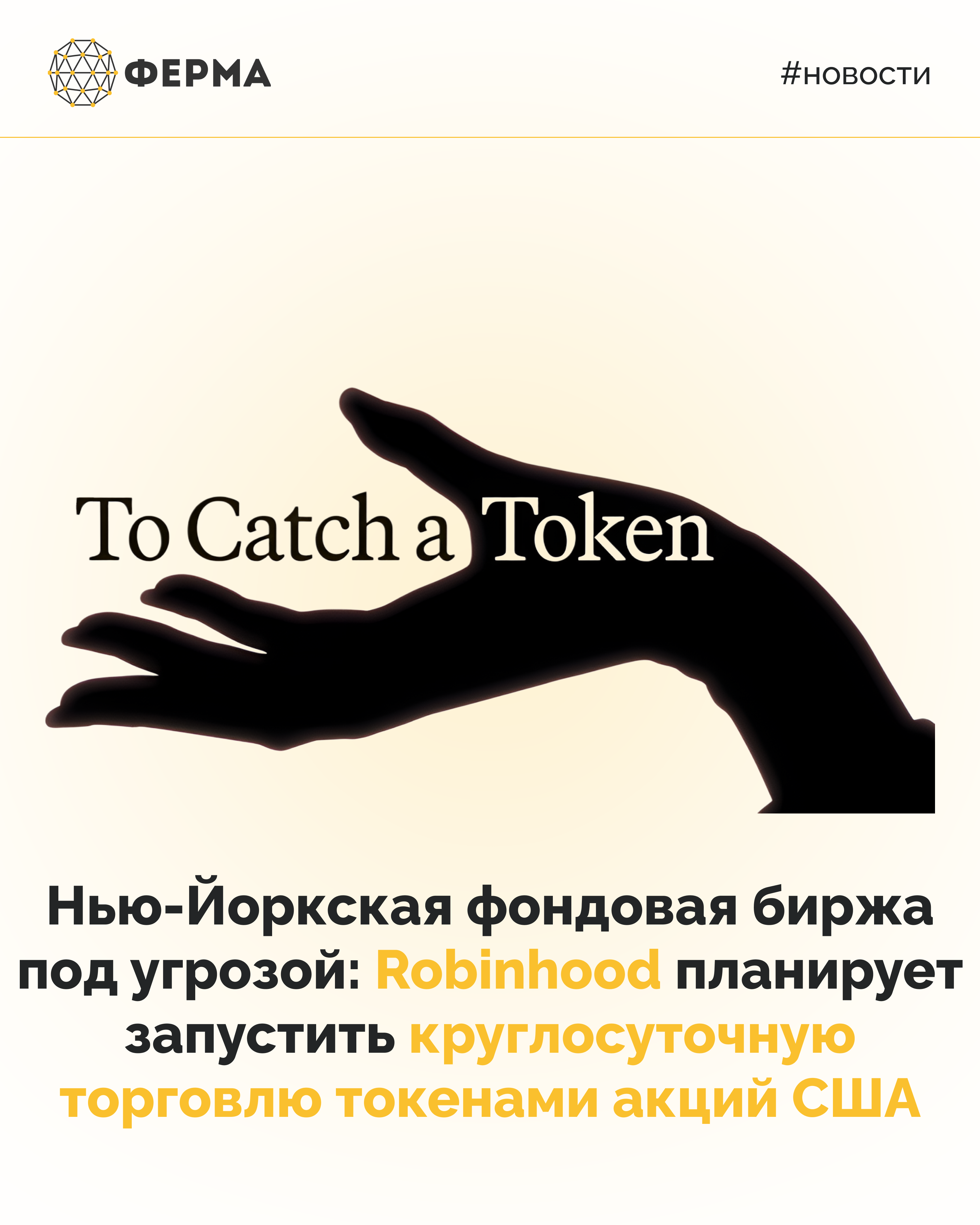 Нью-Йоркская фондовая биржа под угрозой: Robinhood планирует запустить круглосуточную торговлю токенами акций США