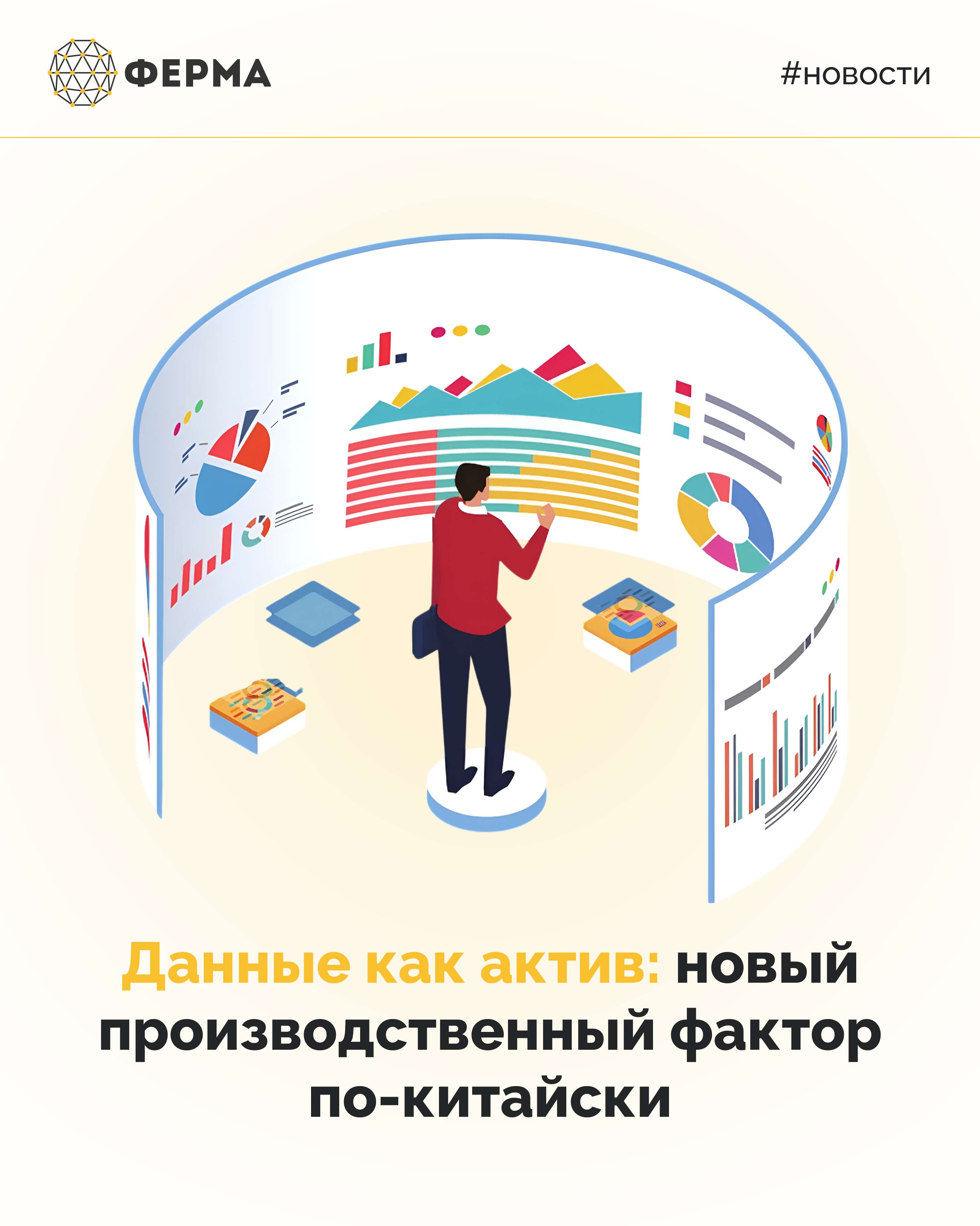 Данные как актив: новый производственный фактор по-китайски