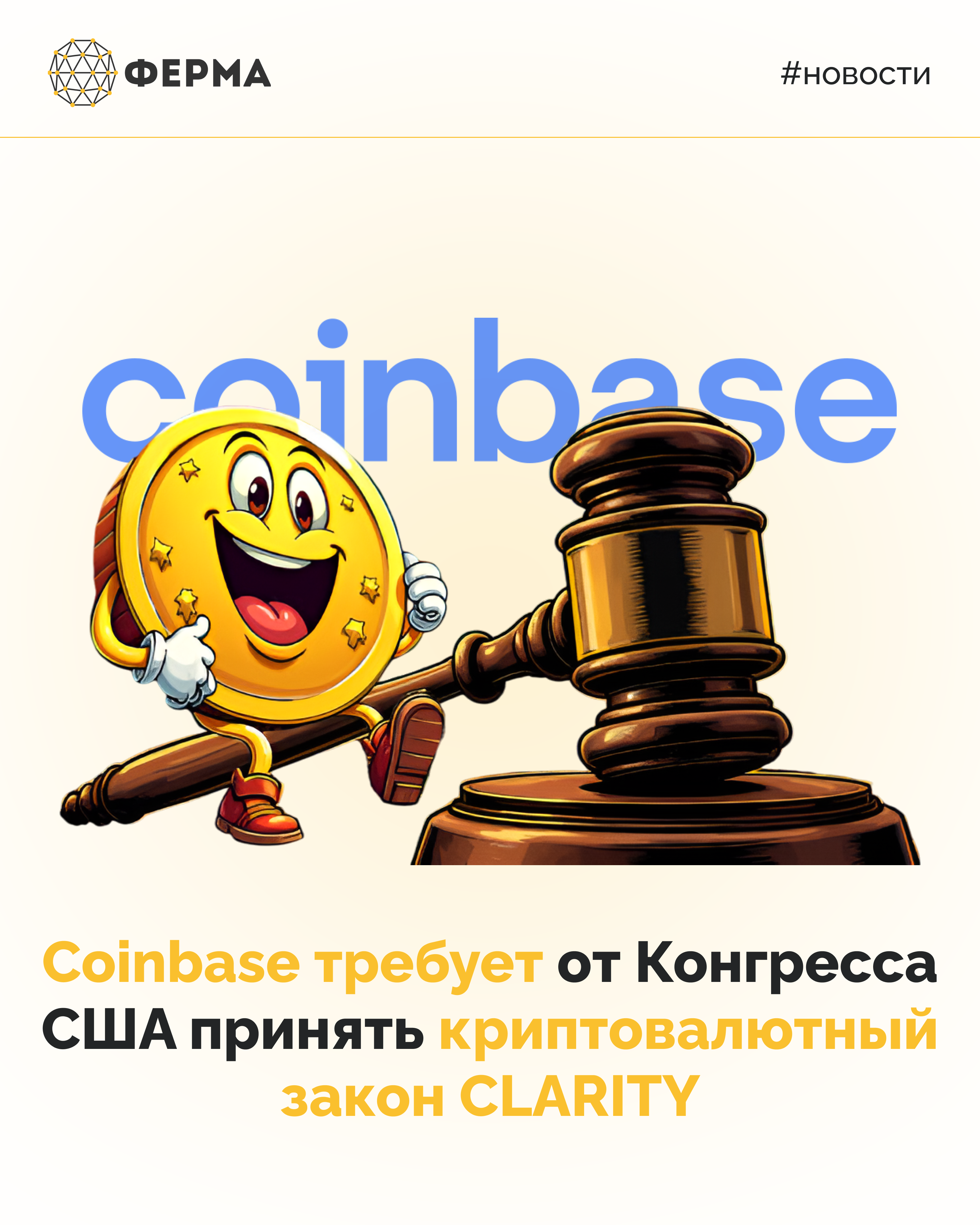 Coinbase требует от Конгресса США принять криптовалютный закон CLARITY