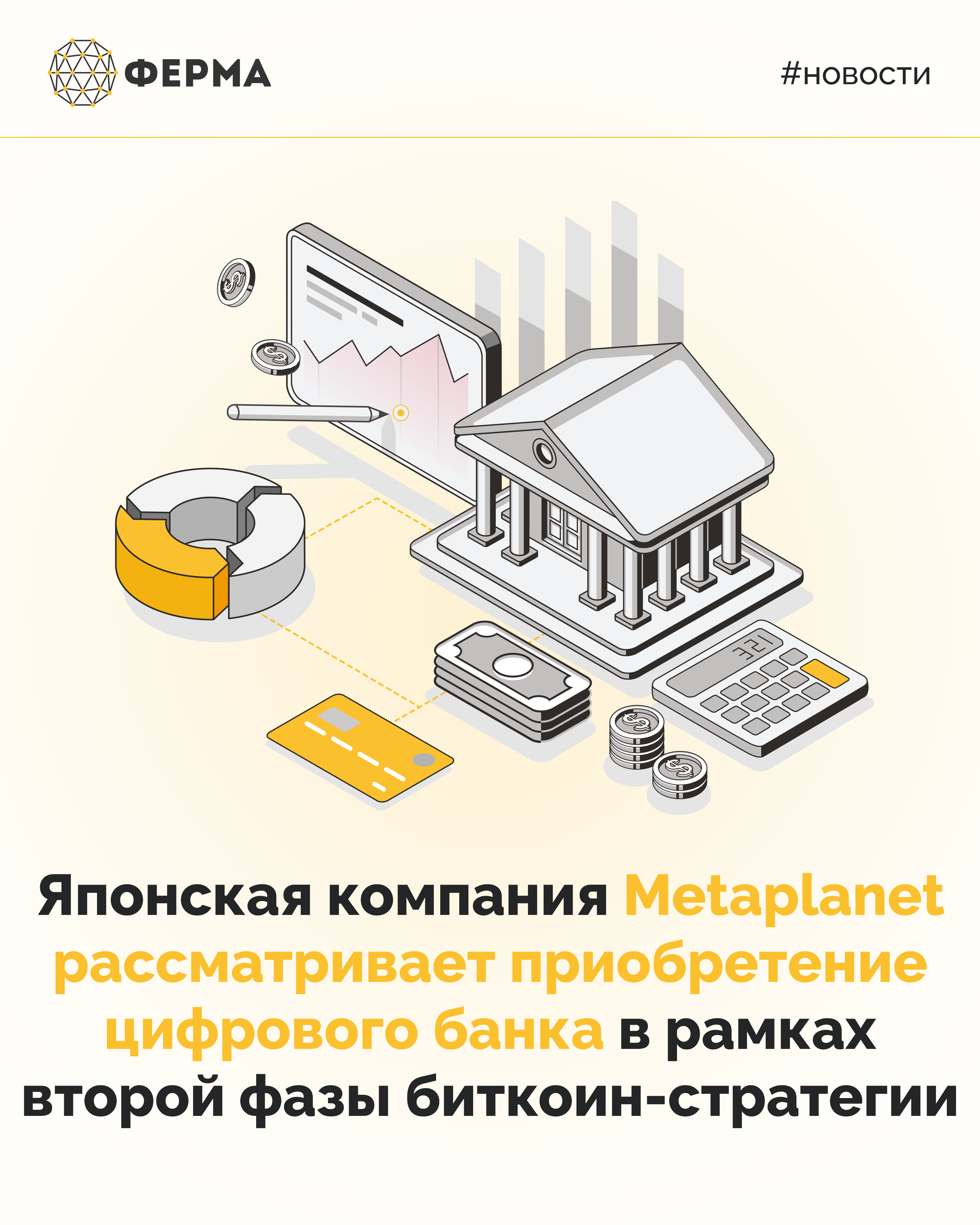 Японская компания Metaplanet рассматривает приобретение цифрового банка в рамках второй фазы биткоин-стратегии