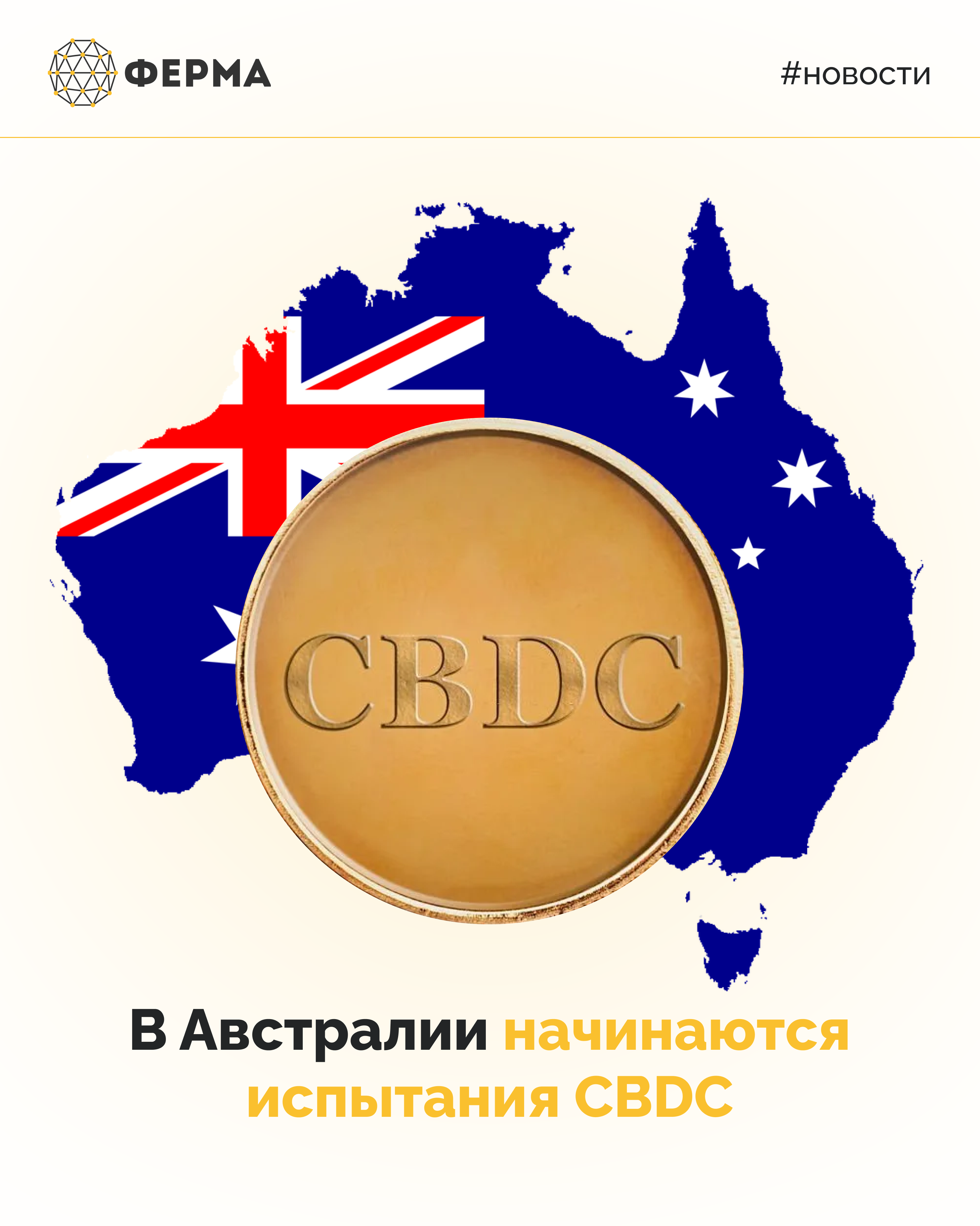В Австралии начинаются испытания CBDC