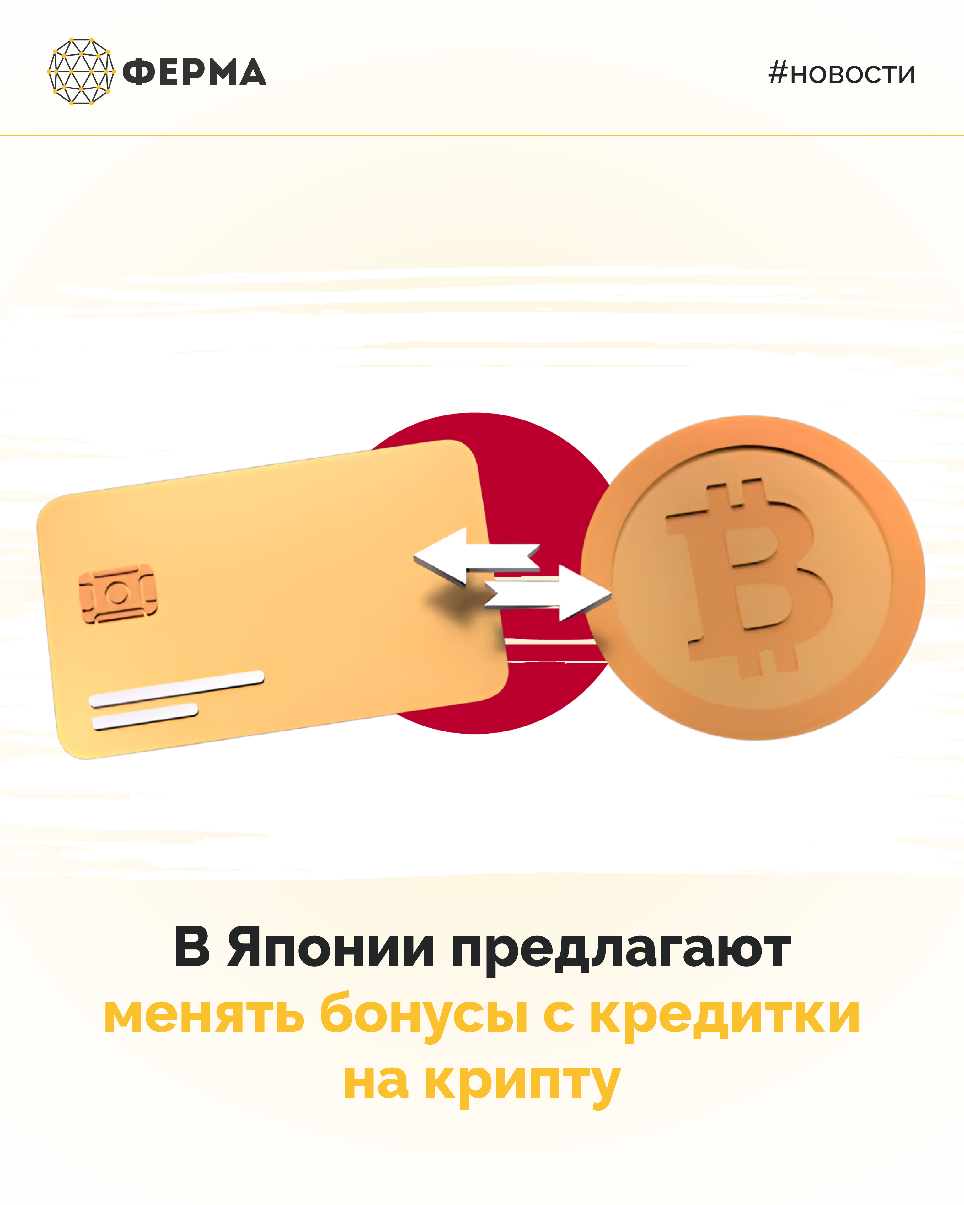 В Японии предлагают менять бонусы с кредитки на крипту