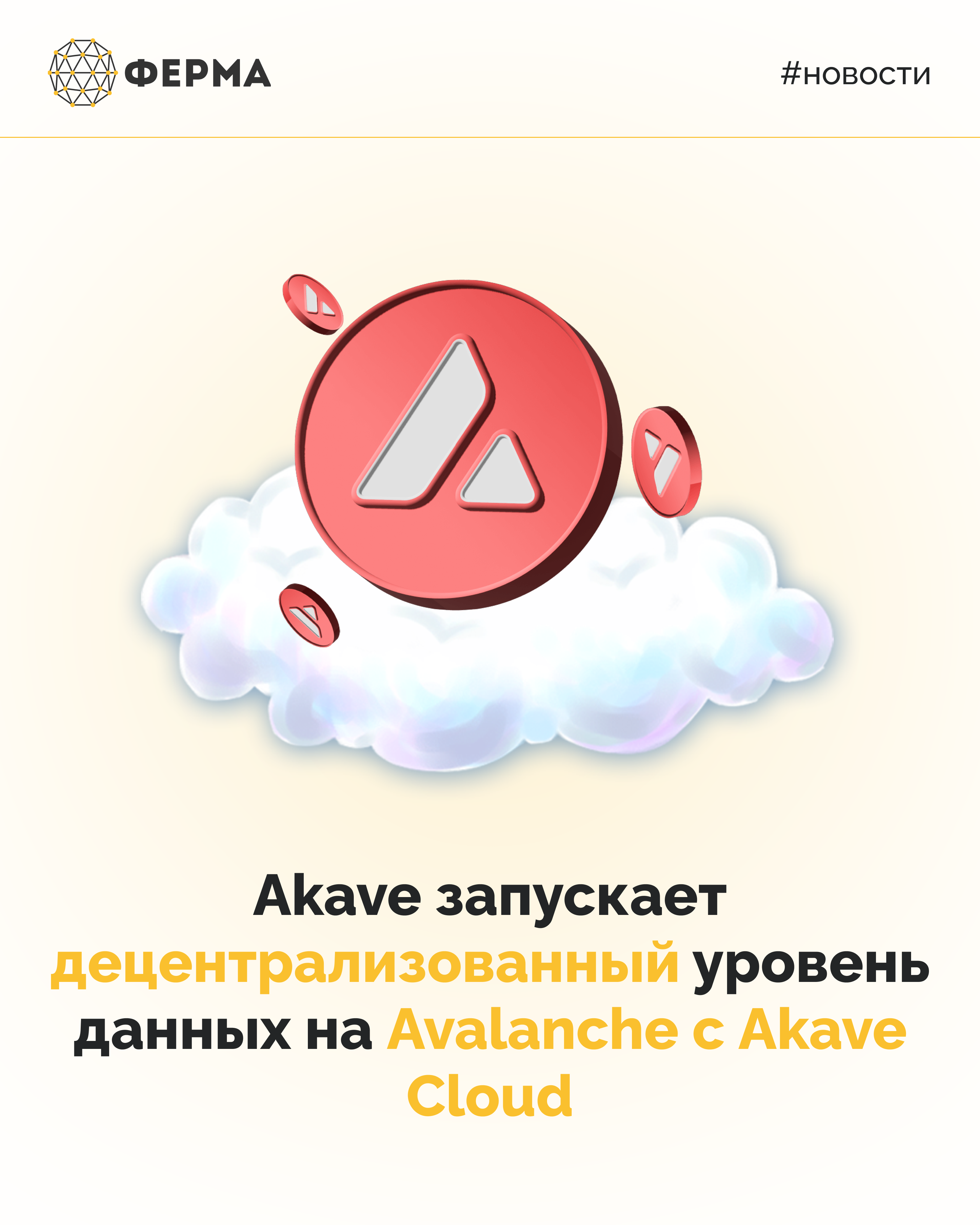 Akave запускает децентрализованный уровень данных на Avalanche с Akave Cloud