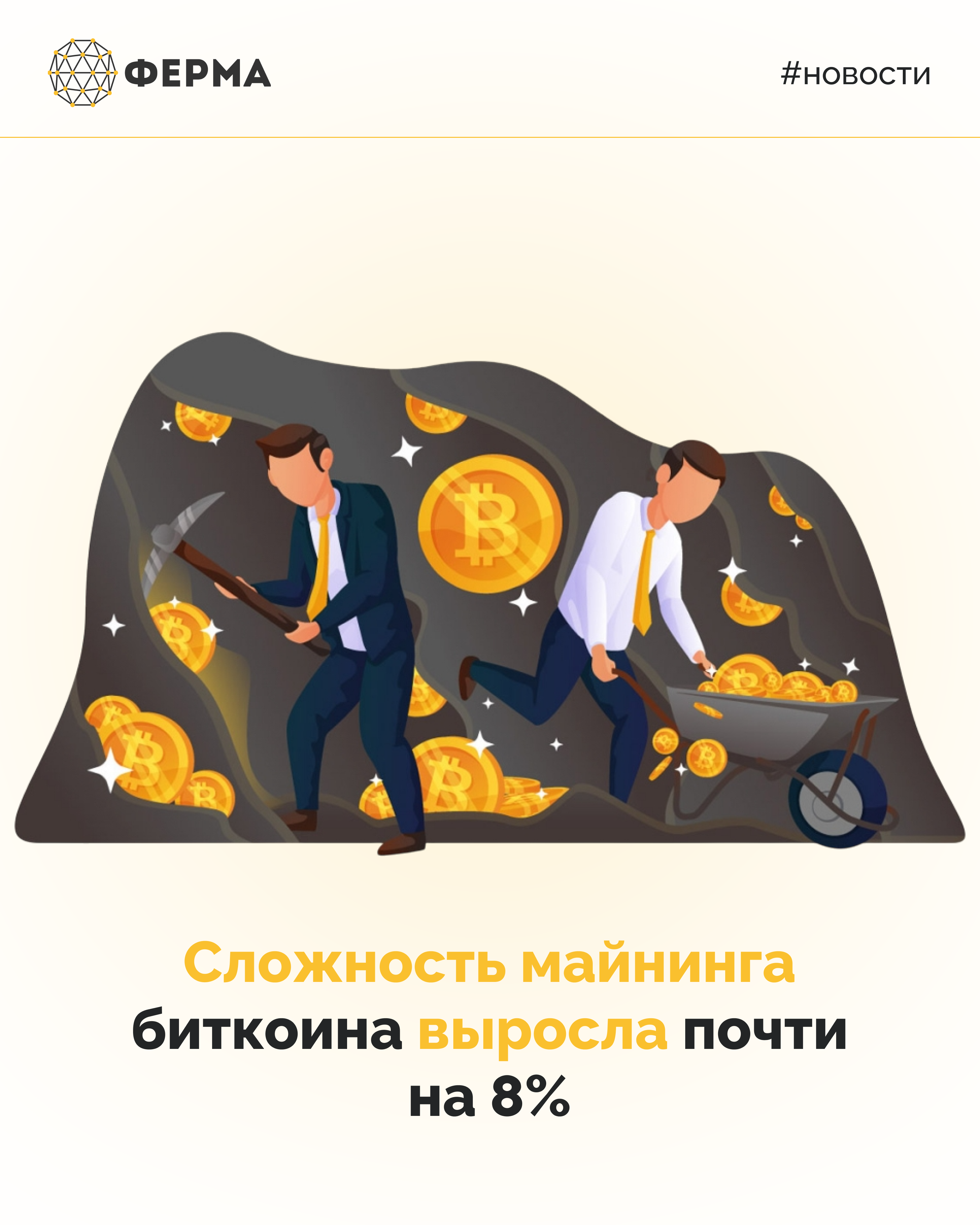 Сложность майнинга биткоина выросла почти на 8%