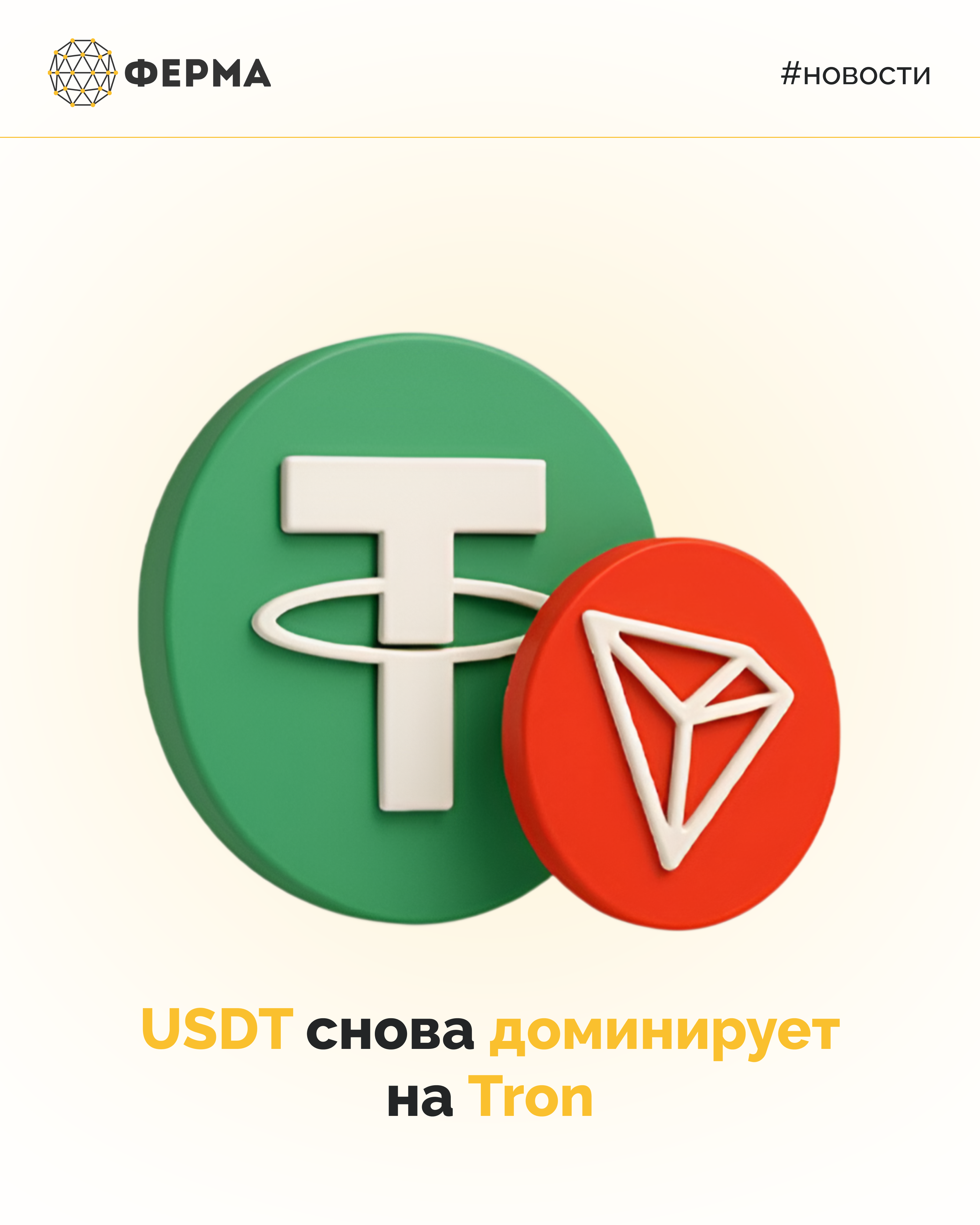 USDT снова доминирует на Tron