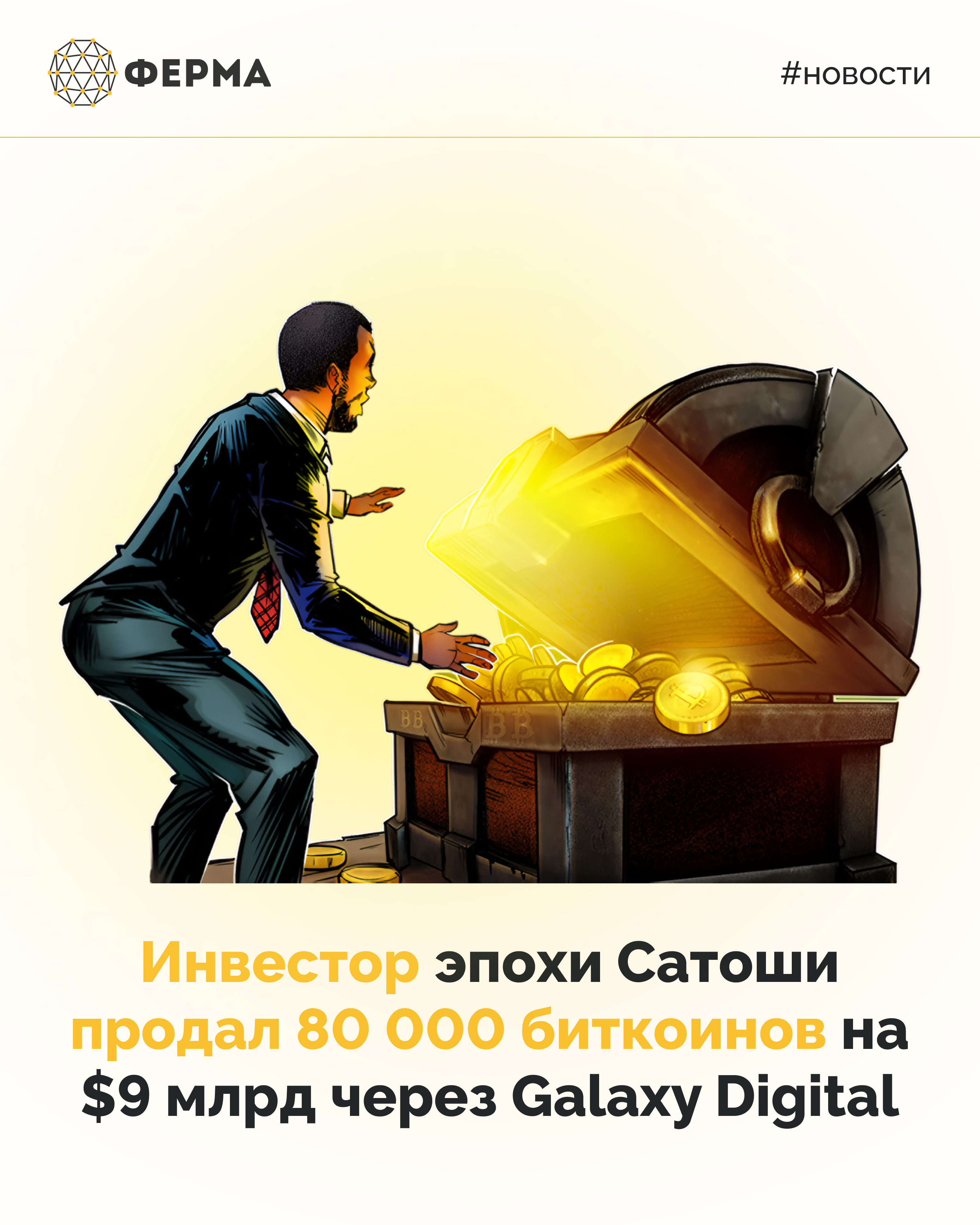 Инвестор эпохи Сатоши продал 80 000 биткоинов на $9 млрд через Galaxy Digital