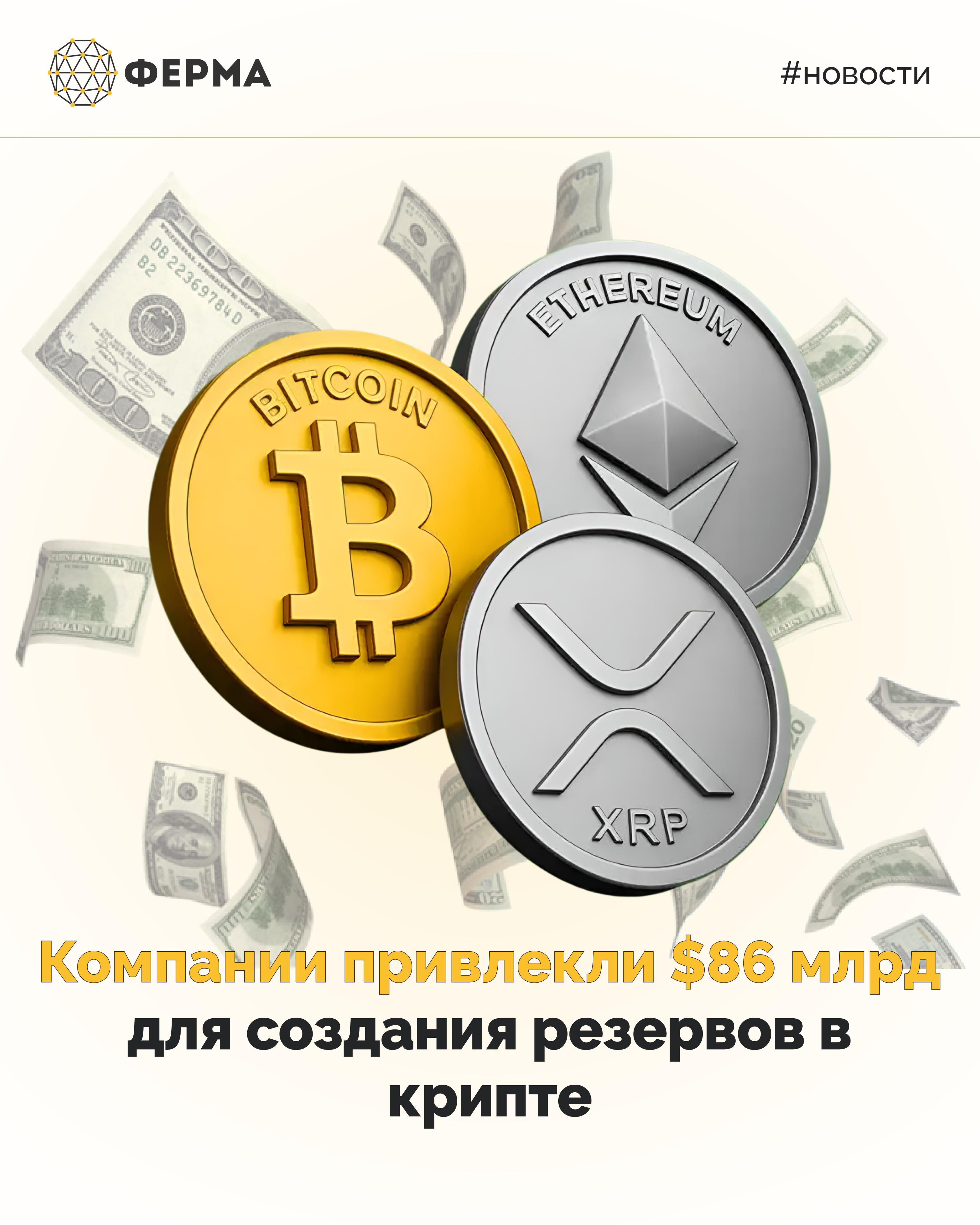 Компании привлекли $86 млрд для создания резервов в крипте