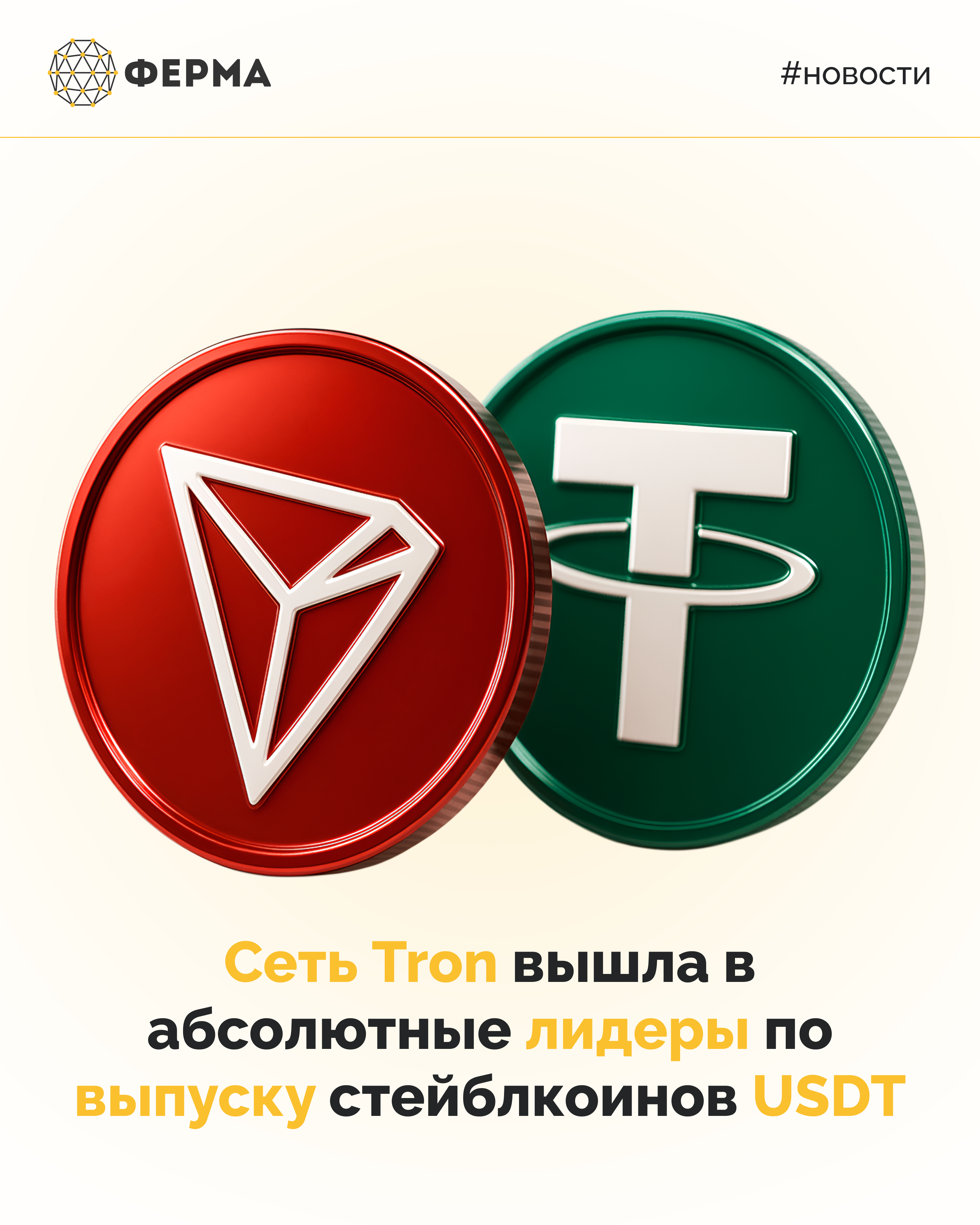 Сеть Tron вышла в абсолютные лидеры по выпуску стейблкоинов USDT