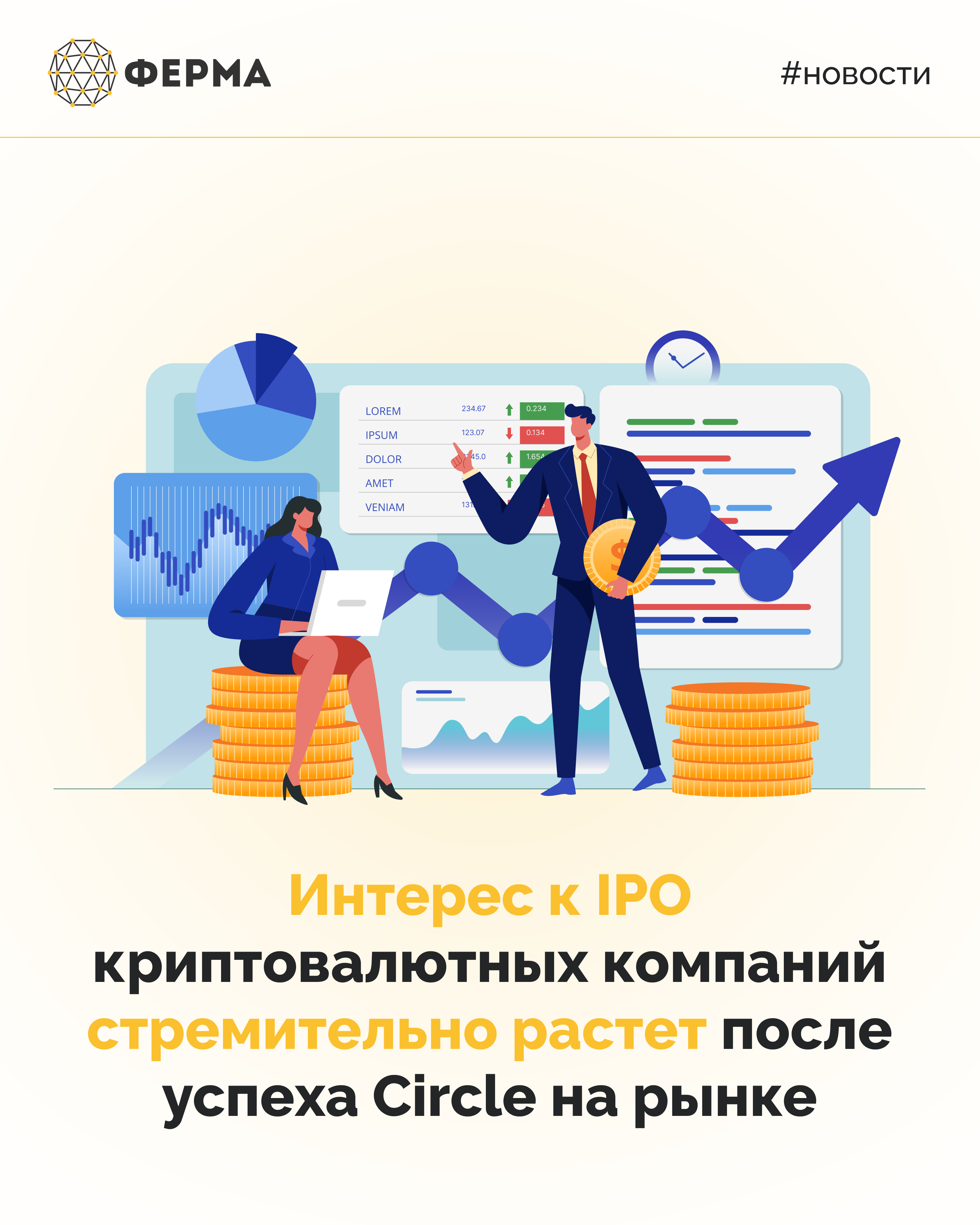Интерес к IPO криптовалютных компаний стремительно растет после успеха Circle на рынке