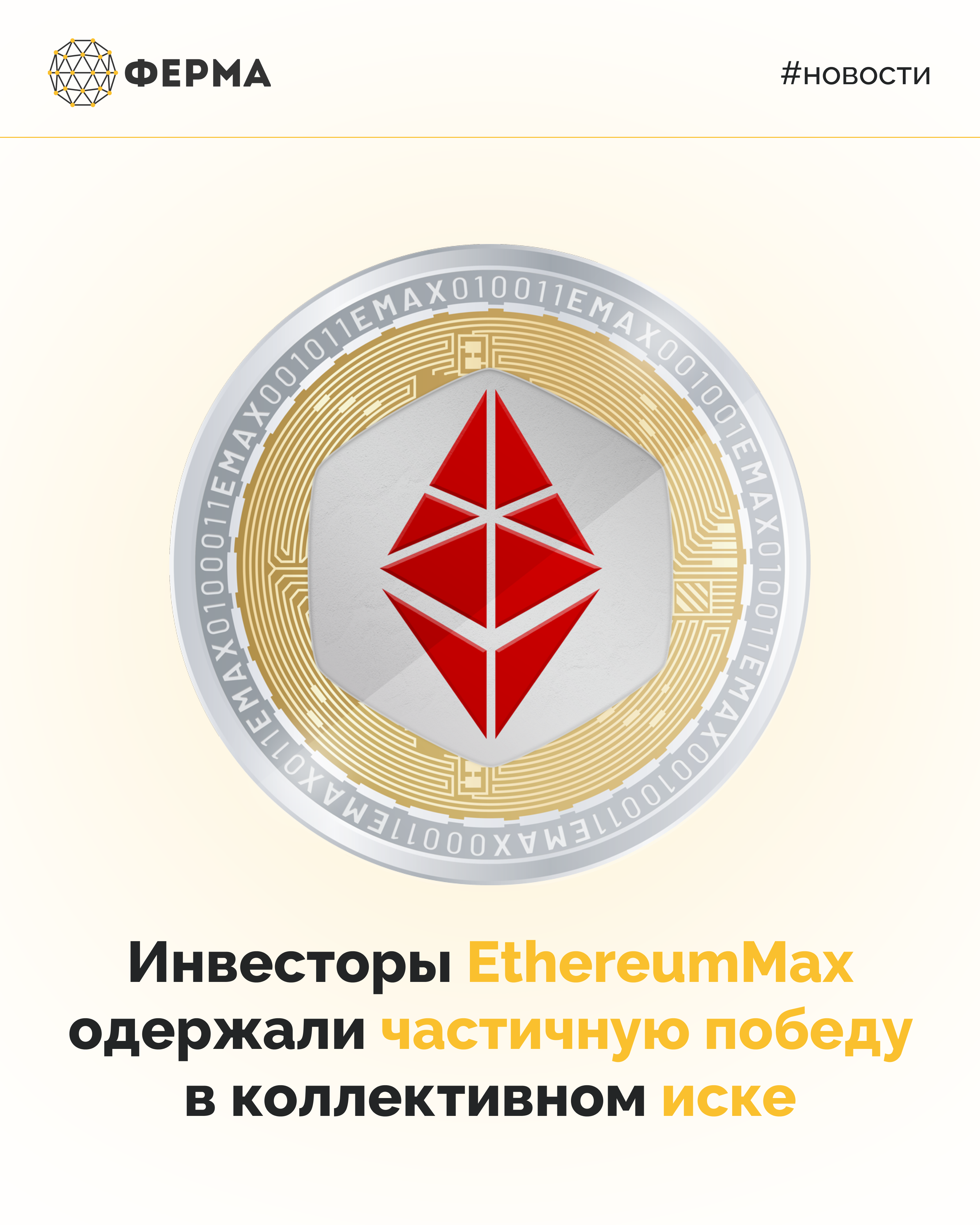 Инвесторы EthereumMax одержали частичную победу в коллективном иске