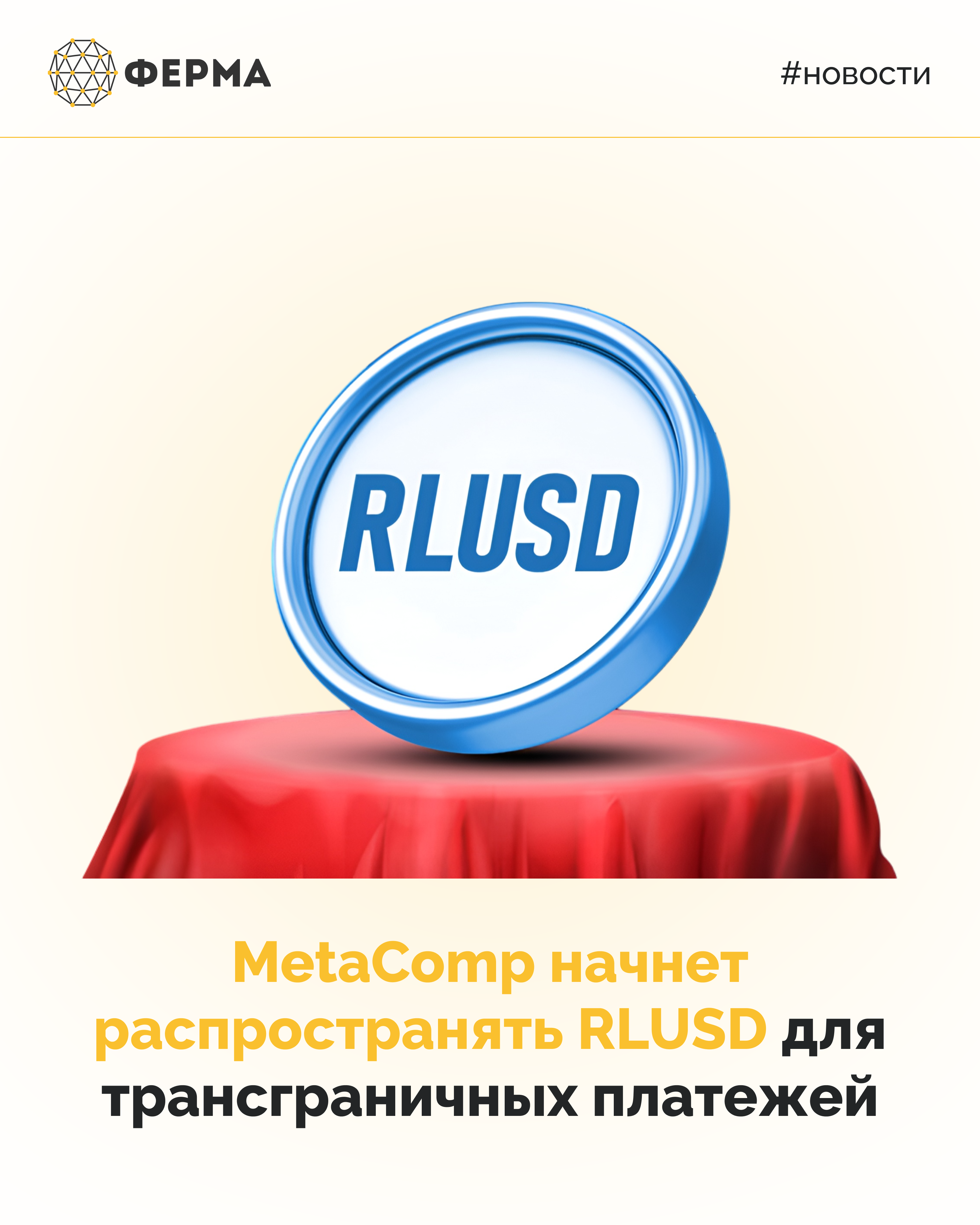 MetaComp начнет распространять RLUSD для трансграничных платежей